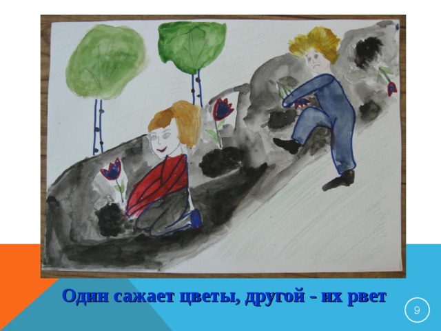 Один сажает цветы, другой - их рвет 8 9 
