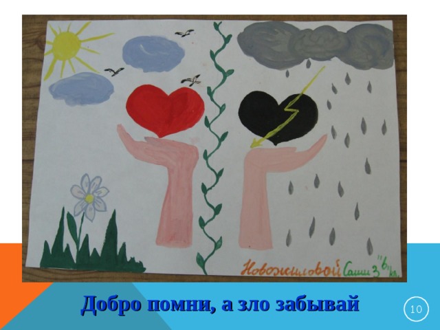 Добро помни, а зло забывай 9 