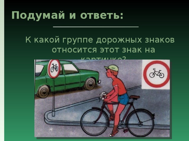 Подумай и ответь: К какой группе дорожных знаков относится этот знак на картинке? 