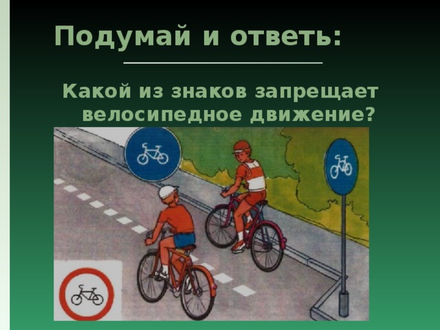 Подумай и ответь: Какой из знаков запрещает велосипедное движение? 