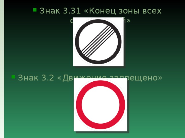 Знак 3.31 «Конец зоны всех ограничений» Знак 3.2 «Движение запрещено» 