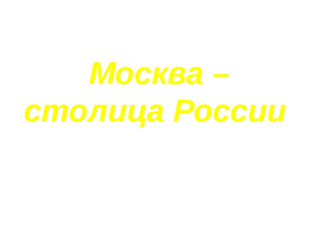 Москва – столица России 