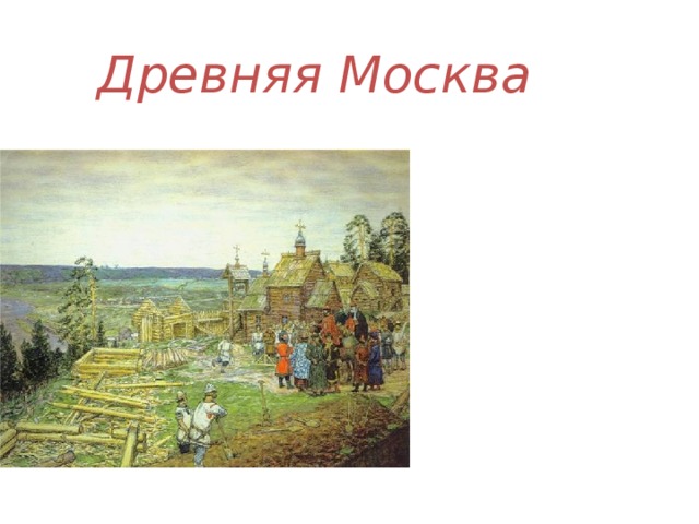 Древняя Москва 