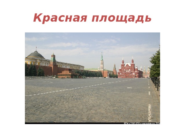 Красная площадь 