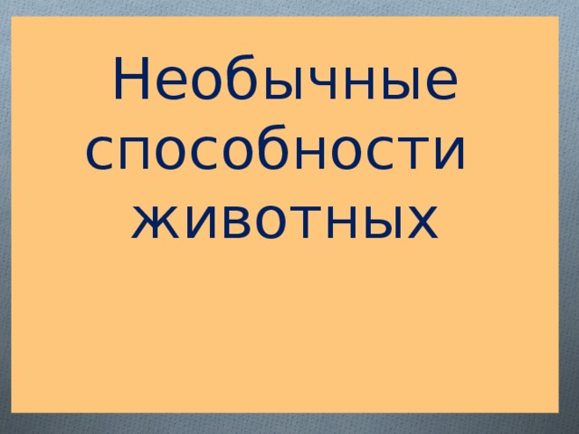 Необычные способности  животных    