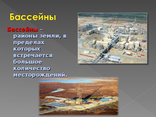 Бассейны – районы земли, в пределах которых встречается большое количество месторождений. 