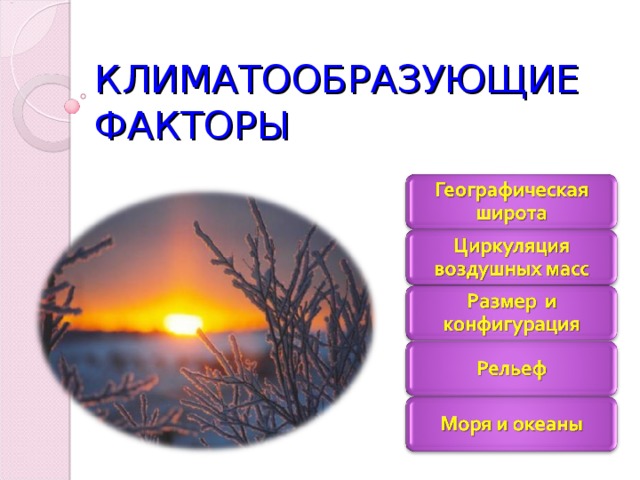 КЛИМАТООБРАЗУЮЩИЕ ФАКТОРЫ 