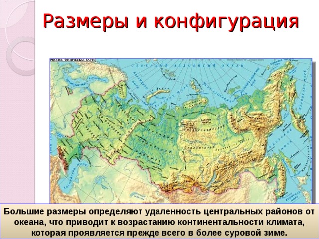 Размеры и конфигурация Большие размеры определяют удаленность центральных районов от океана, что приводит к возрастанию континентальности климата, которая проявляется прежде всего в более суровой зиме. 