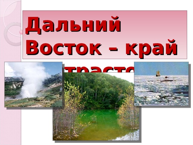 Дальний Восток – край контрастов 