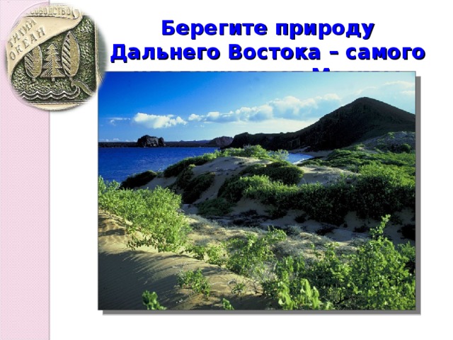 Берегите природу Дальнего Востока – самого удаленного от Москвы региона России! 