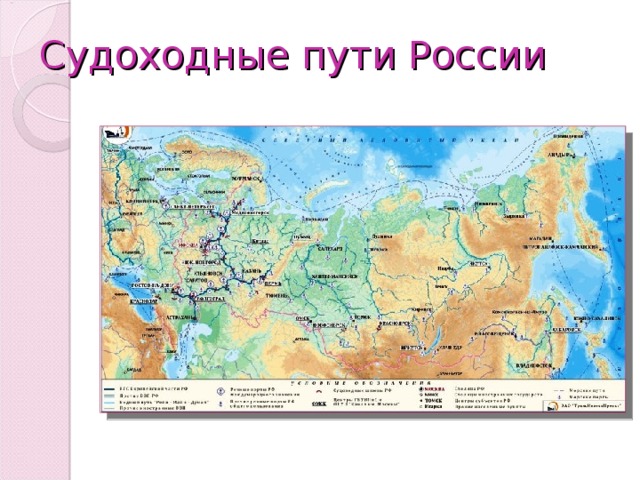 Судоходные пути России 