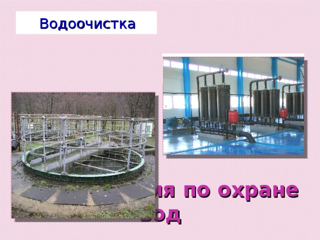 Водоочистка Оборотное водоснабжение Мероприятия по охране вод 
