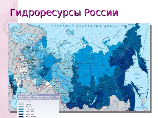 Гидроресурсы России 