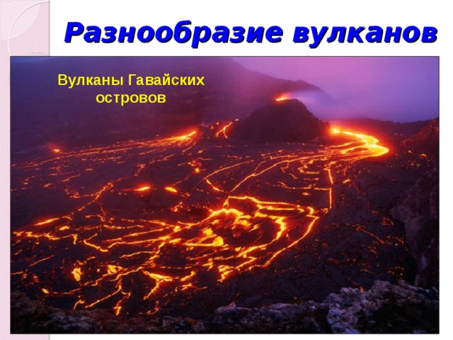 Разнообразие вулканов Вулканы Гавайских островов 