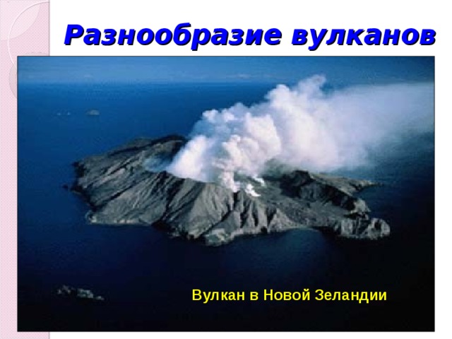 Разнообразие вулканов Вулкан в Новой Зеландии 