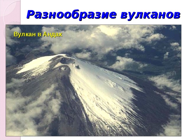Разнообразие вулканов Вулкан в Андах 