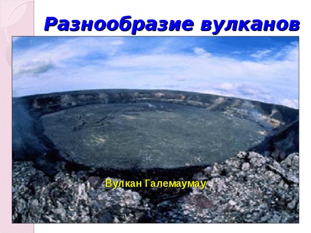 Разнообразие вулканов Вулкан Галемаумау 