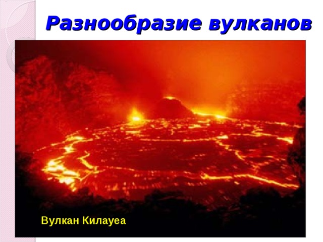 Разнообразие вулканов Вулкан Килауеа 