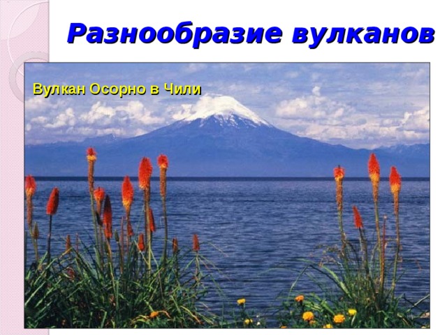 Разнообразие вулканов Вулкан Осорно в Чили 