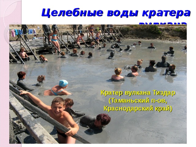 Целебные воды кратера вулкана Кратер вулкана Тиздар (Таманьский п-ов, Краснодарский край) 