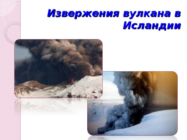 Извержения вулкана в Исландии 