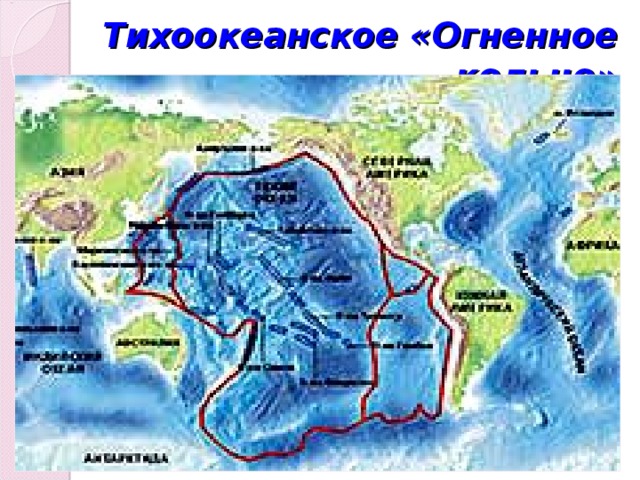 Тихоокеанское «Огненное кольцо» 
