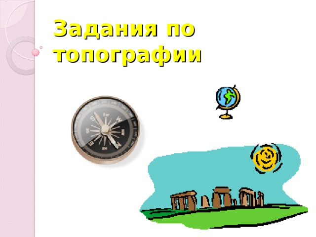 Задания по топографии 