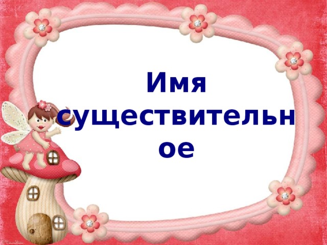 Имя существительное 