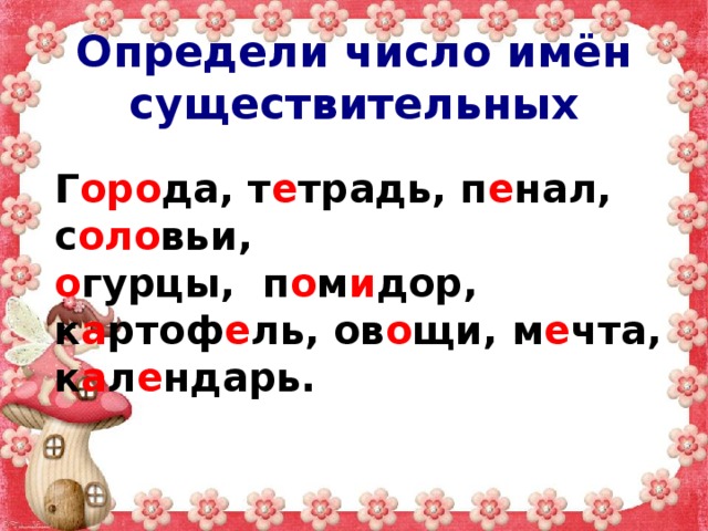 Определи число имён существительных Г оро да, т е традь, п е нал, с оло вьи, о гурцы, п о м и дор, к а ртоф е ль, ов о щи, м е чта, к а л е ндарь. 