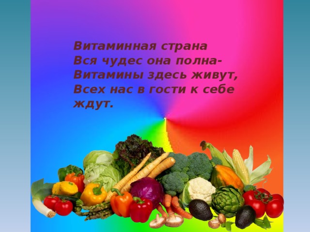 Витаминная страна Вся чудес она полна- Витамины здесь живут, Всех нас в гости к себе ждут. 