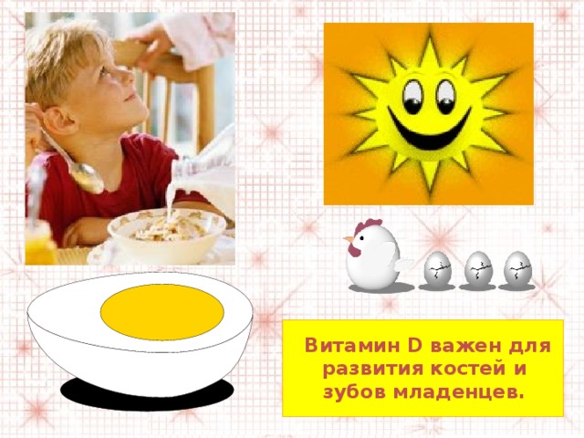  Витамин D важен для развития костей и зубов младенцев. 