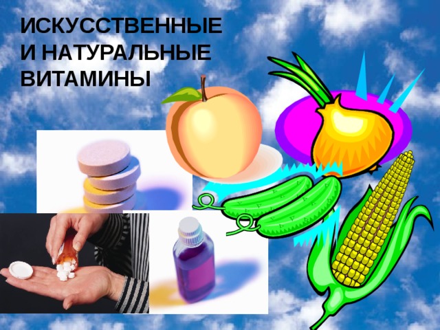 ИСКУССТВЕННЫЕ И НАТУРАЛЬНЫЕ ВИТАМИНЫ 