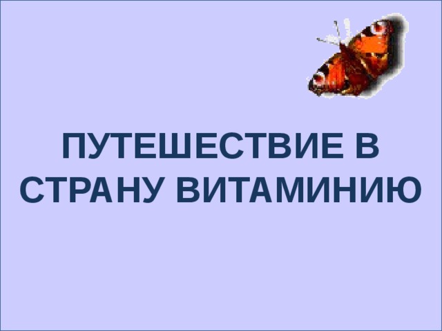 ПУТЕШЕСТВИЕ В СТРАНУ ВИТАМИНИЮ 