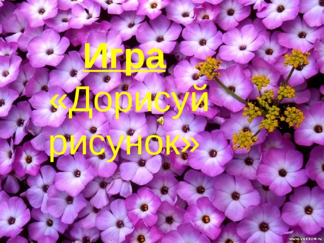 Игра  «Дорисуй рисунок» 