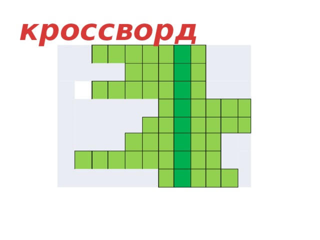 кроссворд       