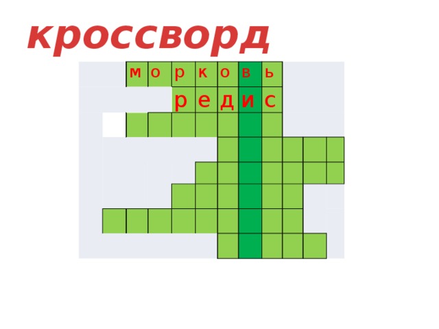 кроссворд м о р к р о е в д ь и с       