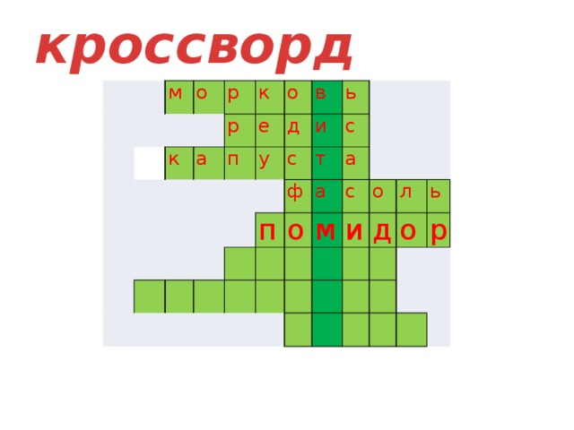 кроссворд м о к р р к а е о п в д у ь с и п ф т с а о а с м о и д л ь о р       