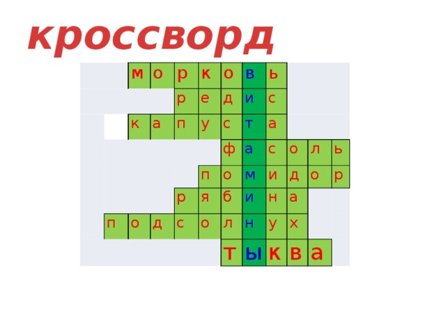 кроссворд м о р к а р к п е о у в д п ь с и о д п т р ф с с а о а я о б м с и о л и н д н т л а ы у о ь х к р в     а   