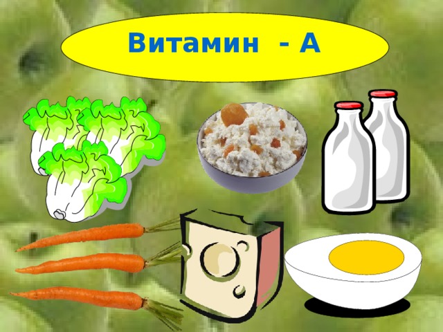 Витамин - А 