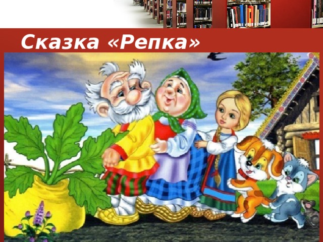 Сказка «Репка» 