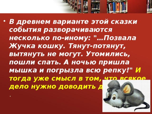 В древнем варианте этой сказки события разворачиваются несколько по-иному: 