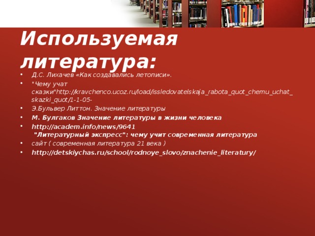 Используемая литература: Д.С. Лихачев «Как создавались летописи». 