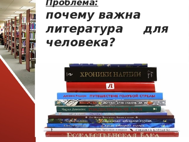 Проблема:  почему важна литература для человека?  
