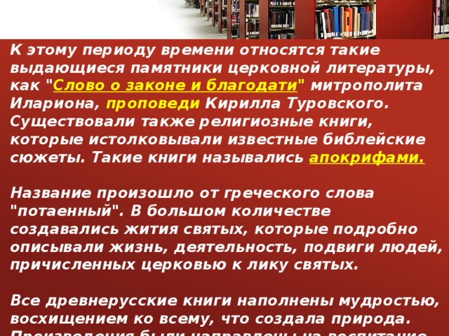К этому периоду времени относятся такие выдающиеся памятники церковной литературы, как 