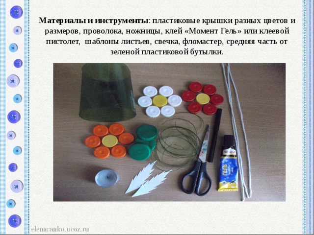 Материалы и инструменты : пластиковые крышки разных цветов и размеров, проволока, ножницы, клей «Момент Гель» или клеевой пистолет, шаблоны листьев, свечка, фломастер, средняя часть от зеленой пластиковой бутылки. 