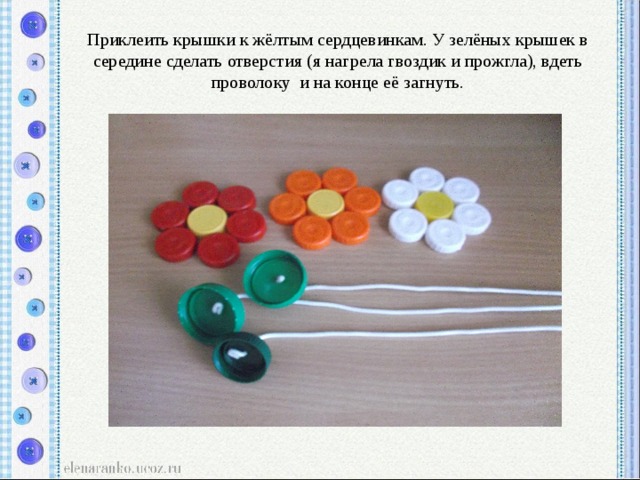 Приклеить крышки к жёлтым сердцевинкам. У зелёных крышек в середине сделать отверстия (я нагрела гвоздик и прожгла), вдеть проволоку и на конце её загнуть. 