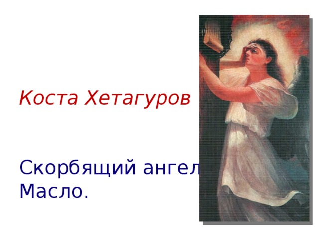    Коста Хетагуров    Скорбящий ангел.  Масло.  