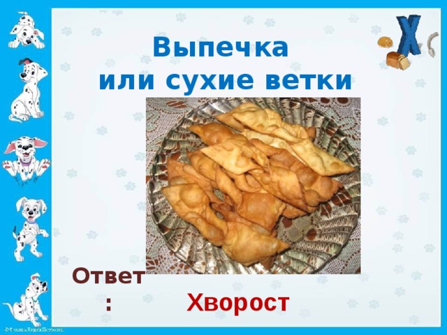Выпечка  или сухие ветки   Ответ: Хворост