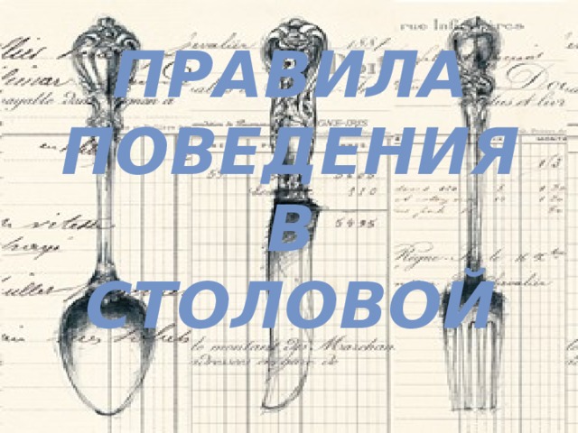 Правила поведения в столовой   