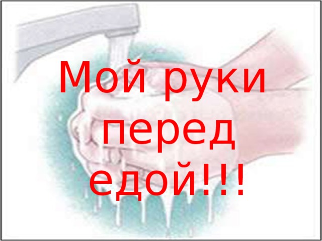 Мой руки перед едой!!! 